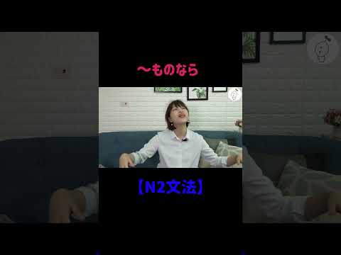 【N2文法】〜ものなら #shorts #nihongo #nihongonomori  #kaiwa #slang #japanes