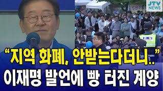 "지역 화폐, 안받는다더니"...이재명 발언에 빵 터진 계양