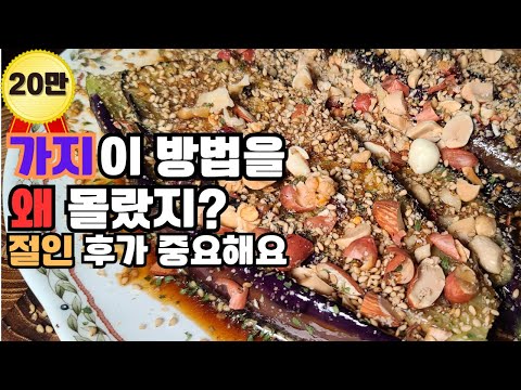 가지요리 끝판왕 20년 셰프의 비법 레시피