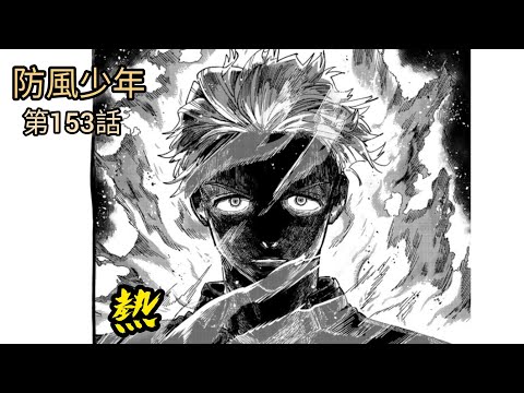[防風少年 漫畫第153話] 熱！