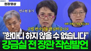 "조희대와 연수원동기, 전 법무부장관으로서 한마디 하지 않을 수 없습니다" 강금실 전 장관의 작심발언 #강금실 #정은경