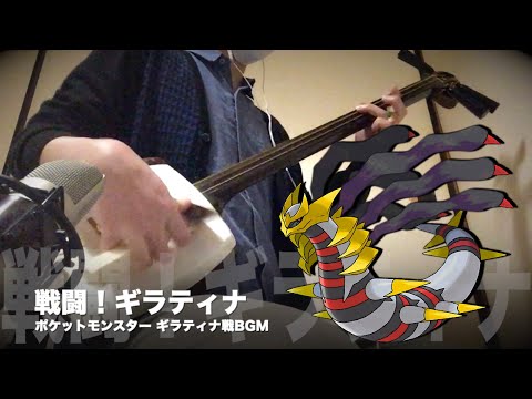 【Pokémon：Giratina Battle Theme】Japanese Shamisen Cover