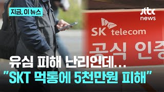 유심 피해 난리인데…"SKT 먹통에 5천만원 피해"｜지금 이 뉴스