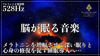 【ソルフェジオ周波数528Hzで睡眠サイクルを最適化】メラトニンの生成を促進する睡眠導入音楽を聴きながら自然な眠りへ…深い眠りと癒しの時間