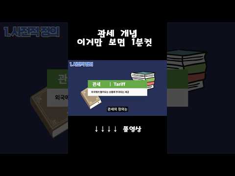 관세 개념 관세 뜻 명확하게 알려드립니다
