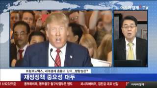 트럼프노믹스, 세계경제 흔들고 있어...방향성은?