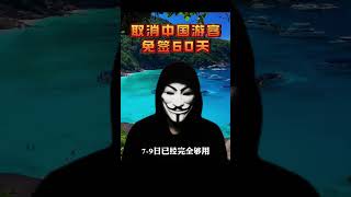 取消中国游客免签60天 #泰国 #泰国签证 #泰国入境