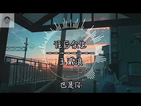 往后余生 - 王貳浪『想带你去看晴空万里 想大声告诉你我为你着迷』~动态歌词 Lyrics ~