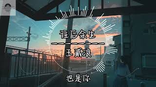 往后余生 - 王貳浪『想带你去看晴空万里 想大声告诉你我为你着迷』~动态歌词 Lyrics ~