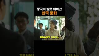 중국이 잘못 베껴간 한국 문화