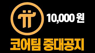 파이코어팀 중대공지! 파이코인 IPO.. 돈복사 결과값 10,000원