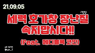 세력 호가창 장난질, 속지맙시다!! #shorts #메디블록코인