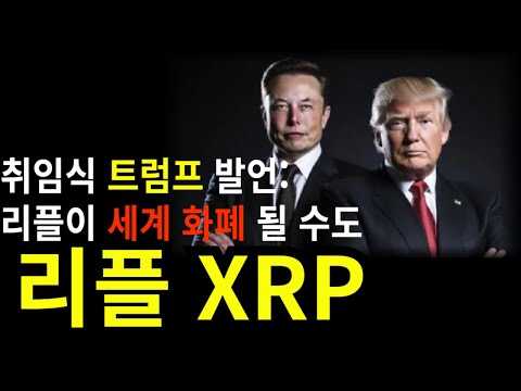 코인 [리플 XRP] 리플 XRP 코인전망! 목표가 트럼프 취임식에서 발언 대호재!!
