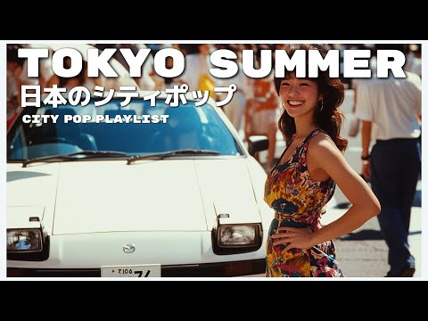 T O K Y O　S U M M E R - 日本のシティポップ 80’S JAPANESE CITY POP🎵【Playlist 25】
