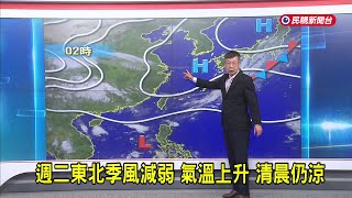 2025/5/27週二東北季風減弱 氣溫上升 清晨仍涼－民視新聞