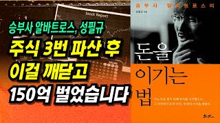 150만원 → 150억, 3번 파산 이후 '이걸' 깨닫고 150억을 벌 수 있었습니다ㅣ돈을 이기는 법, 알바트로스 성필규ㅣ부자회사원 주식투자 강의 공부 책 추천