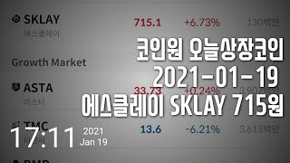 코인전도사 방구석트레이더 오늘상징코인 코인원 에스클레이 SKLAY KRW 2021-01-19
