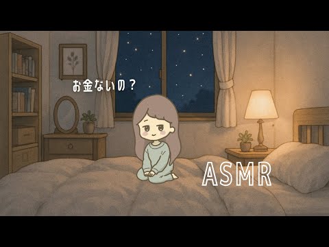 ASMR 不安でいっぱいのあなたを寝かしつけたい無職（小声・囁きロールプレイ）