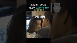 고등학생 김희선이 해내야했던 연기ㄷㄷ #김희선 #이병헌 #바람의아들