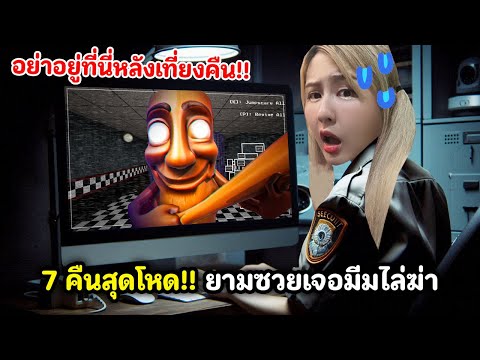 7 คืนสุดโหด!! ยามซวยเจอมีมไล่ฆ่า.. อย่าอยู่ที่นี่หลังเที่ยงคืน | Roblox : Five Nights At Tung Tung's