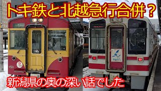 【北越急行とトキ鉄は合併？】勇み足？新潟県はどこまで本音？