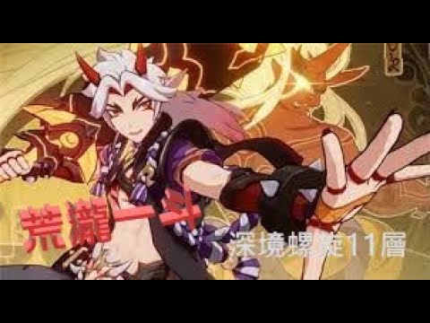 【原神】二命荒瀧一斗與魈    深境螺旋11層