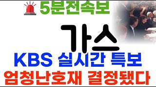 가스 KBS 저녁속보! 엄청난 호재나왓당!#가스코인 #가스코인전망