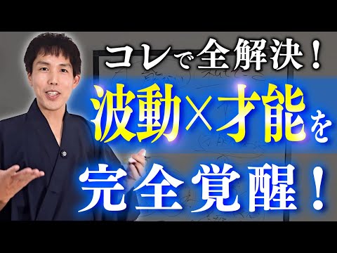 【完全覚醒】これで全解決！今この瞬間から変わります。一撃で波動✖️才能を大開花させる！これが潜在意識の真実だ。