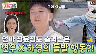 엄마 장윤정도 충격받은 연우 X 하영의 돌발 행동?!｜ [내 아이의 사생활 EP.03] #둠칫
