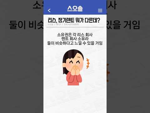 리스랑 렌트랑 너무 고민된다면? 진짜 쉽게 설명해줌 #렌트 #리스 #자동차