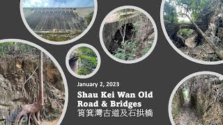 [ 香港行山系列 ] [ 筲箕灣古道及石拱橋 ] [ Shau Kei Wan Old Road ]