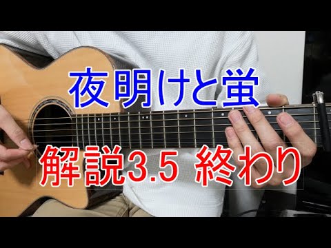 【解説】夜明けと蛍解説3.5 サビ後～終わり(前回の続き)