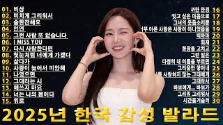 최고의 감성 발라드 2025 | 가슴 깊이 스며드는 노래🎶 2025년 한국 발라드 TOP 30 | 사랑이 머무는 곳 💔 잊을 수 없는 2025년 한국 발라드 명곡 30선