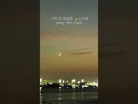 가득 빈 마음에 🌙 신지훈 cover