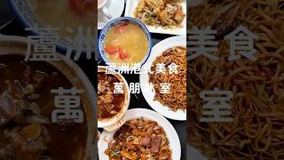 不用去香港也能吃到正宗的港式料理 #蘆洲美食 #港式料理 #廣東炮爐 #蘆洲港式茶餐廳 #茶餐廳 #乾炒牛河  #乾燒伊麵