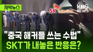 [자막뉴스] 유심 해킹은 "중국 해커들 쓰는 수법"…SKT가 내놓은 반응은? / KBS 2025.04.29.