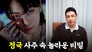 6월 제대, '정국' 사주의 타고난 운명 #신점 #공수