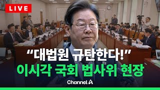 [🔴라이브를 켜라] 이재명 '파기환송'에 "대법원 규탄!"…국회 법사위 실시간 현장 / 채널A