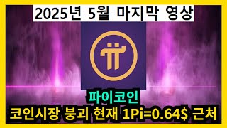 파이코인 코인시장 붕괴 현재 1Pi=0.64$ 근처