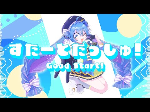 すたーとだっしゅ！ - 音街ウナSV[吉田夜世]