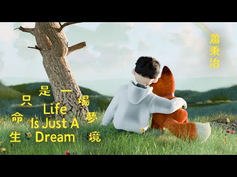 蕭秉治 Xiao Bing Chih [ 生命只是一場夢境 Life Is Just A Dream ] Official MV Teaser