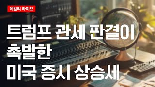 트럼프 관세 판결이 촉발한 뉴욕증시 상승세 | 데일리 라이브 | 2025.5.30(금)