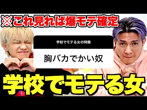 学校でモテる女の特徴を募集したら全男子が共感の嵐で大興奮wwwww