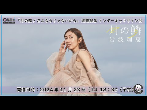 岩波理恵 新曲『月の鱗』発売記念 インターネットサイン会＠楽園堂