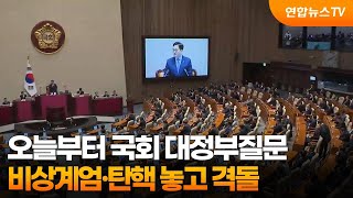 오늘부터 국회 대정부질문…비상계엄·탄핵 놓고 격돌 / 연합뉴스TV (YonhapnewsTV)