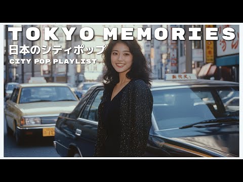 T O K Y O　M E M O R I E S - 日本のシティポップ 80’S JAPANESE CITY POP🎵【Playlist 37】
