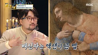 [그림맛집 미·알·랭]＜최후의 만찬＞속 예수를 배반한 인물 '유다',MBC 210927 방송