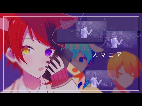 【人マニア】元すとぷりすなー3人で合作してみた【炎上】