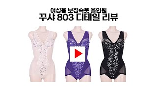 여성용 보정속옷 꾸샤 올인원 803 디테일 리뷰