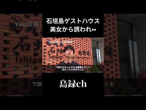 大企業から独立プロコーチへ/ゲストハウス美女から誘われ••#沖縄 #石垣島 #ゲストハウス